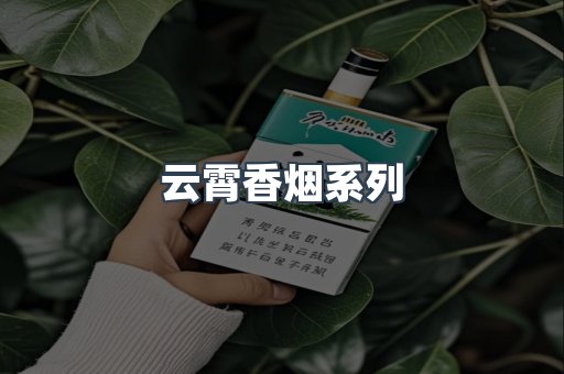 云霄香烟系列